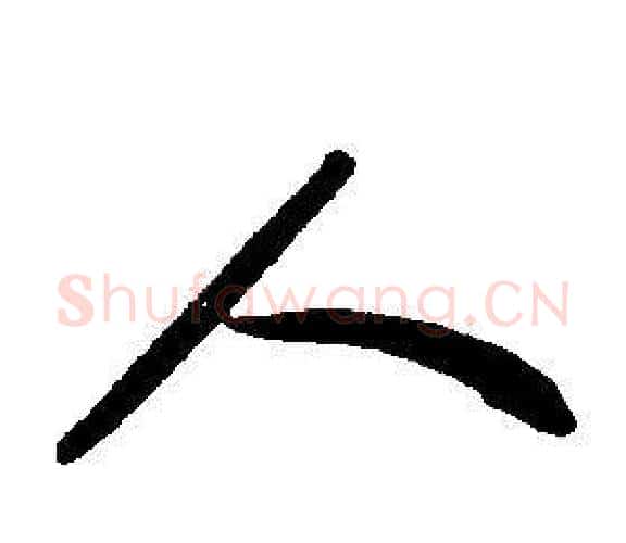 人字康熙毛笔行书书法写法,摘自千字文