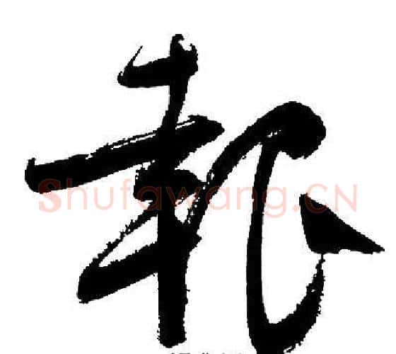 報字文征明毛笔行书写法,摘自文征明毛笔行书作品