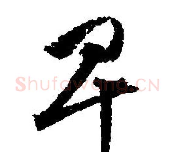 卑字文征明毛笔行书写法,摘自文征明毛笔行书作品