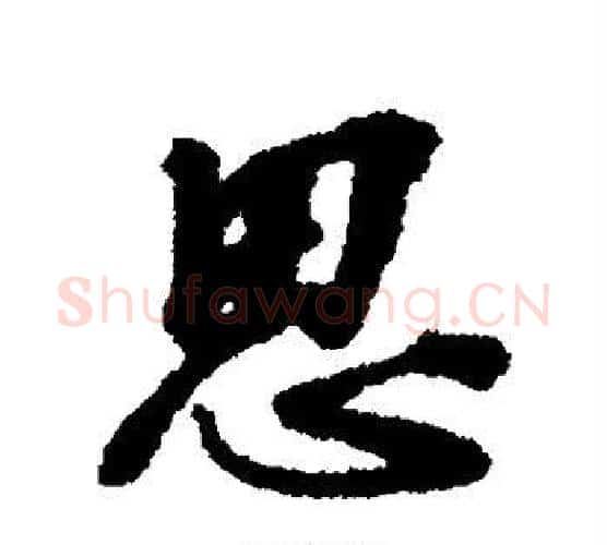 思字张照毛笔行书书法写法,摘自张照毛笔行书书法作品
