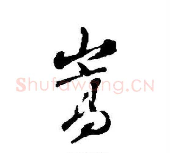 嵩字张照毛笔行书书法写法,摘自张照毛笔行书书法作品