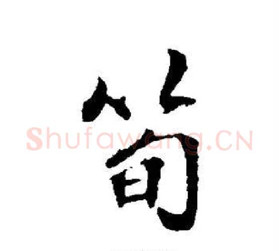 笋字张照毛笔行书书法写法,摘自张照毛笔行书书法作品