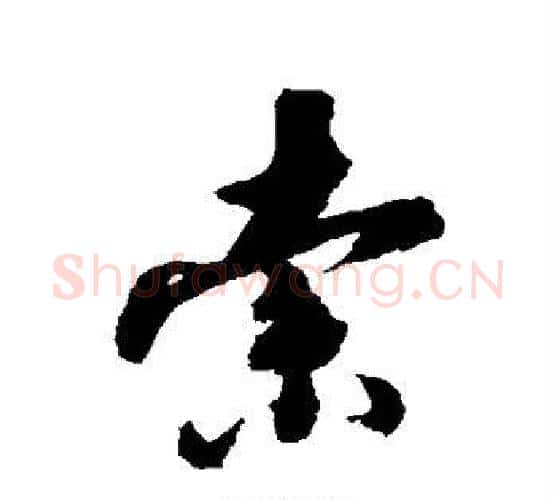 索字张照毛笔行书书法写法,摘自张照毛笔行书书法作品