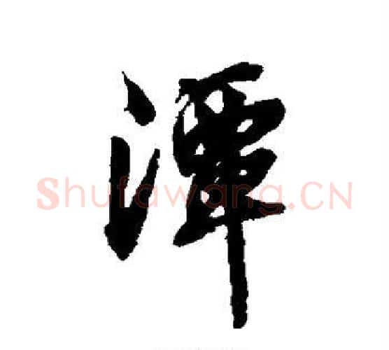 潭字张照毛笔行书书法写法,摘自张照毛笔行书书法作品