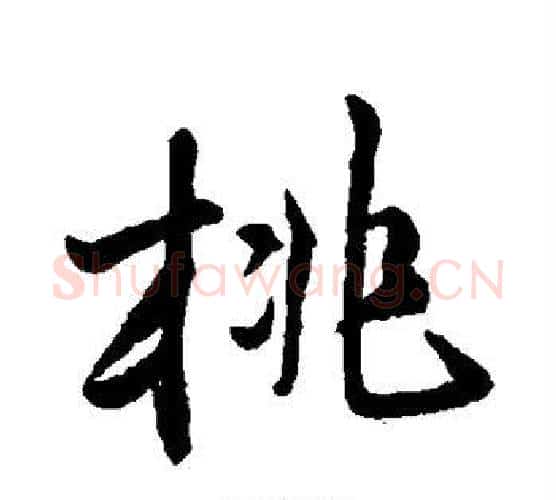 桃字张照毛笔行书书法写法,摘自张照毛笔行书书法作品