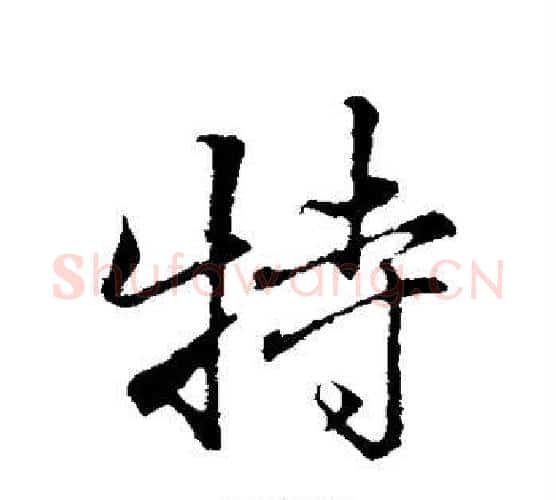 特字张照毛笔行书书法写法,摘自张照毛笔行书书法作品