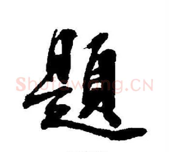 题字张照毛笔行书书法写法,摘自张照毛笔行书书法作品
