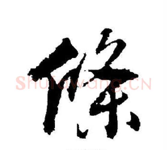 条字张照毛笔行书书法写法,摘自张照毛笔行书书法作品