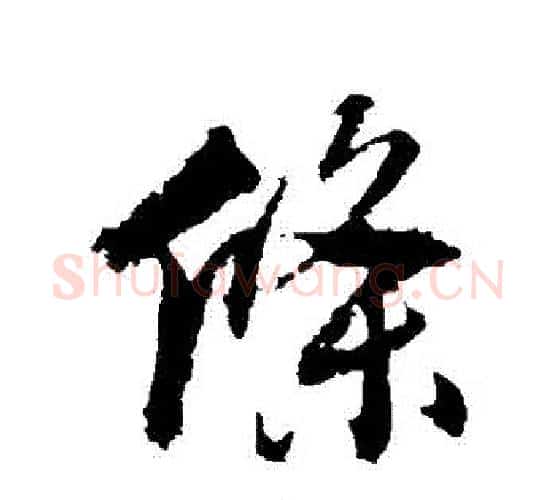 條字张照毛笔行书书法写法,摘自张照毛笔行书书法作品