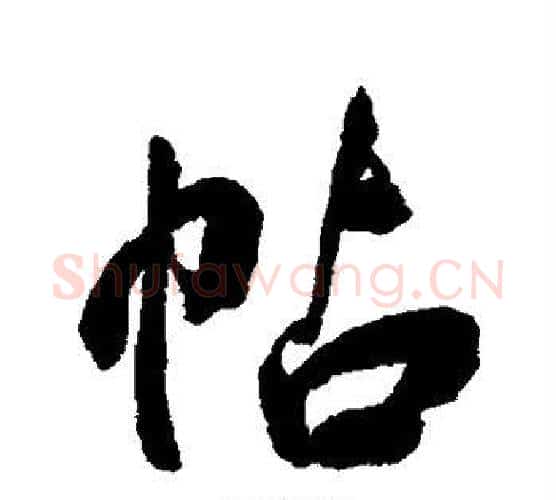 帖字张照毛笔行书书法写法,摘自张照毛笔行书书法作品