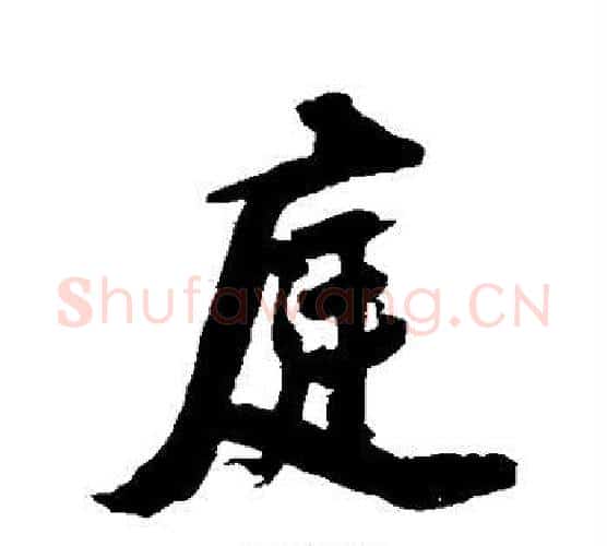 庭字张照毛笔行书书法写法,摘自张照毛笔行书书法作品