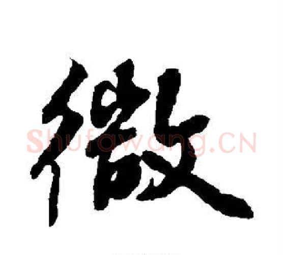 微字张照毛笔行书书法写法,摘自张照毛笔行书书法作品