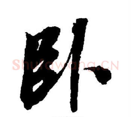 卧字张照毛笔行书书法写法,摘自张照毛笔行书书法作品