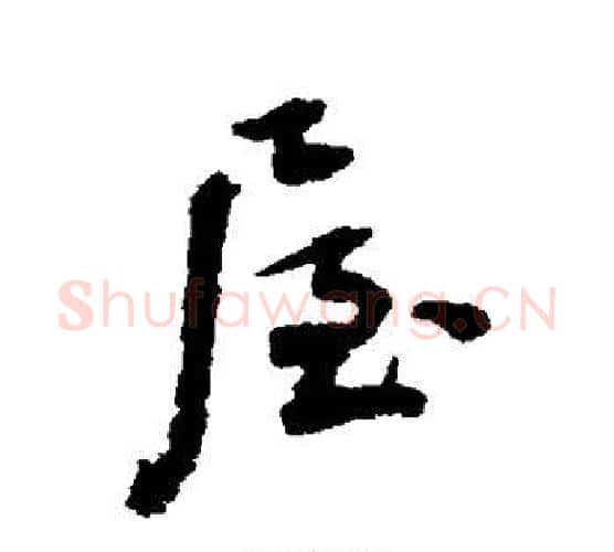 屋字张照毛笔行书书法写法,摘自张照毛笔行书书法作品