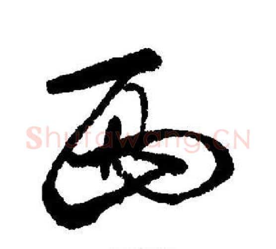 西字张照毛笔行书书法写法,摘自张照毛笔行书书法作品