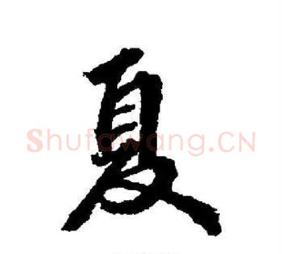 夏字张照毛笔行书书法写法,摘自张照毛笔行书书法作品