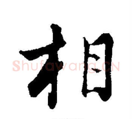 相字张照毛笔行书书法写法,摘自张照毛笔行书书法作品