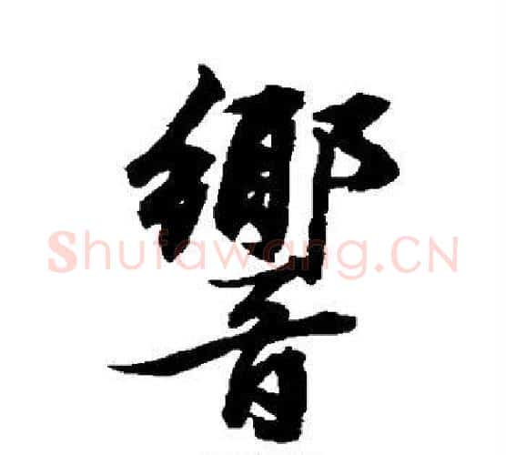 响字张照毛笔行书书法写法,摘自张照毛笔行书书法作品