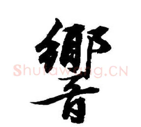響字张照毛笔行书书法写法,摘自张照毛笔行书书法作品