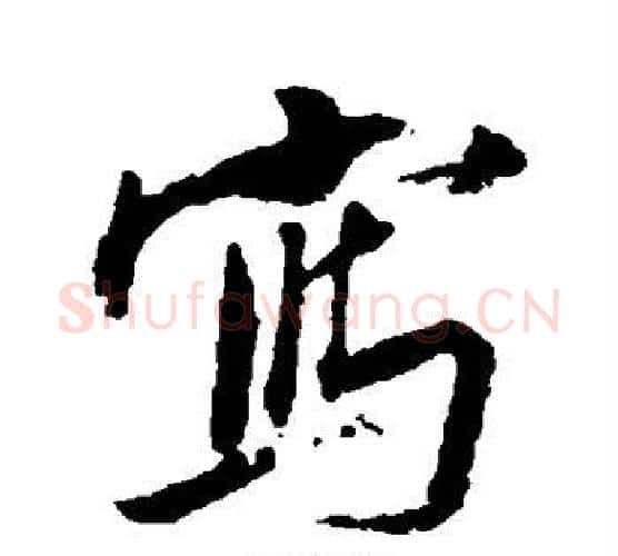 写字张照毛笔行书书法写法,摘自张照毛笔行书书法作品