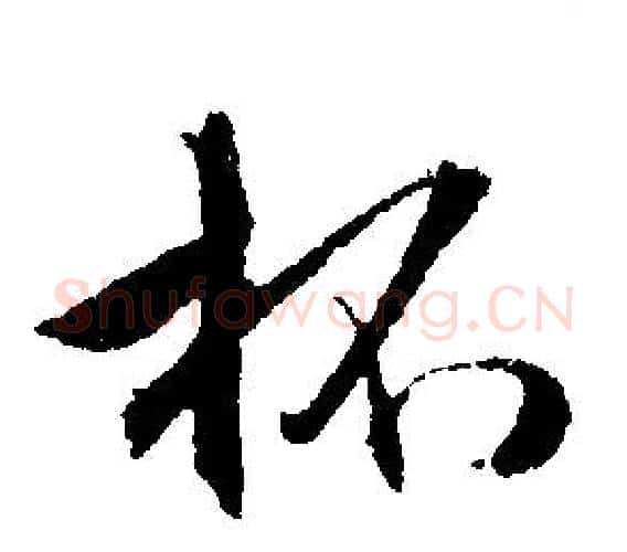杯字文征明毛笔行书写法,摘自文征明毛笔行书作品