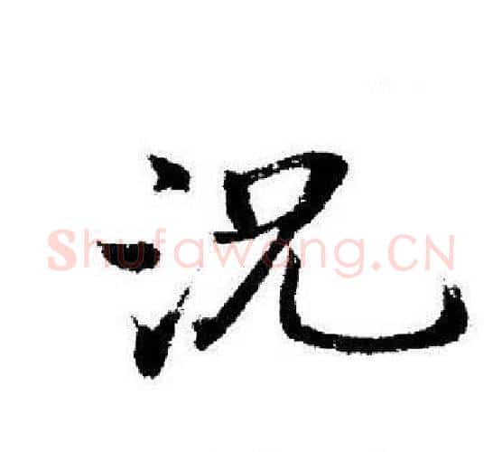 況字启功毛笔行书书法写法,摘自启功毛笔行书书法作品