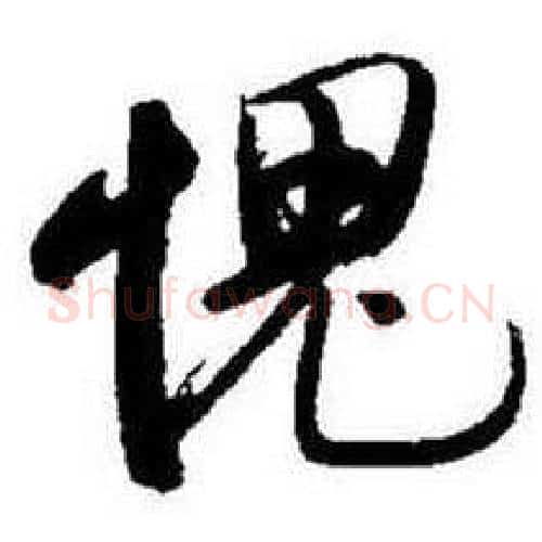 愧字启功毛笔行书书法写法,摘自题画诗