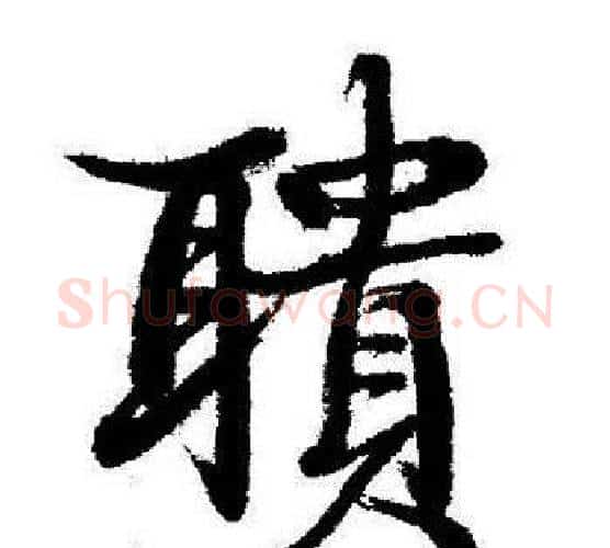 聵字启功毛笔行书书法写法,摘自启功毛笔行书书法作品