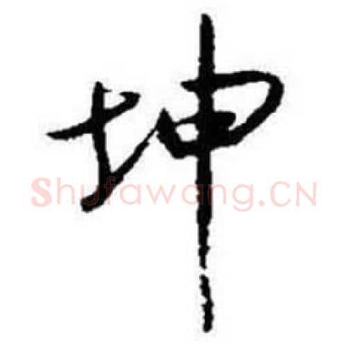 坤字启功毛笔行书书法写法,摘自题画诗