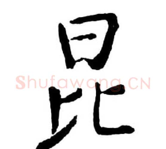 昆字启功毛笔行书书法写法,摘自宝界双桥记