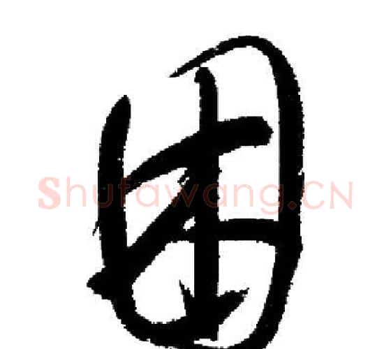 困字启功毛笔行书书法写法,摘自启功毛笔行书书法作品