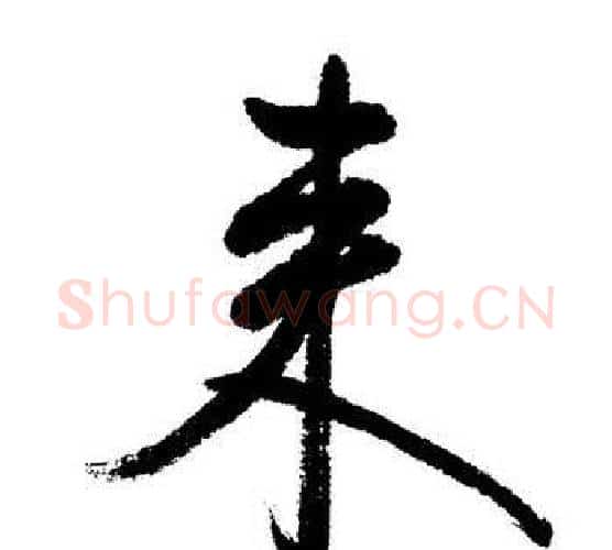 來字启功毛笔行书书法写法,摘自启功毛笔行书书法作品
