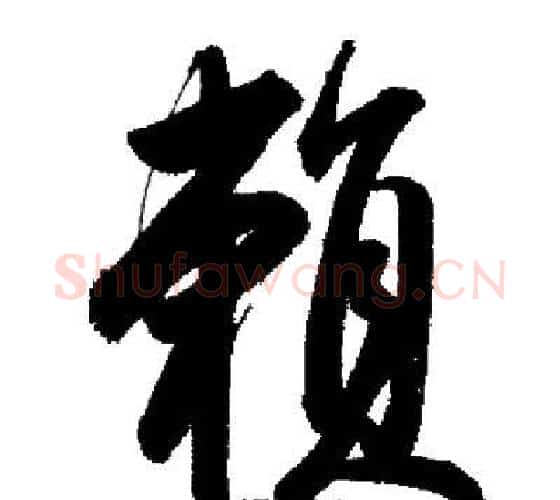 賴字启功毛笔行书书法写法,摘自启功毛笔行书书法作品