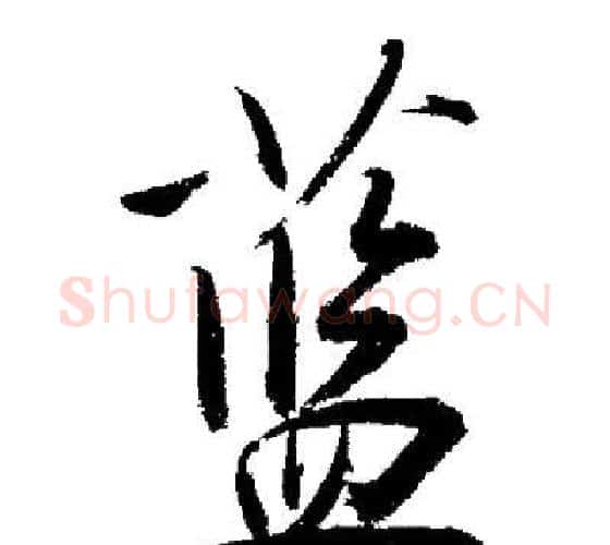 蓝字启功毛笔行书书法写法,摘自启功毛笔行书书法作品