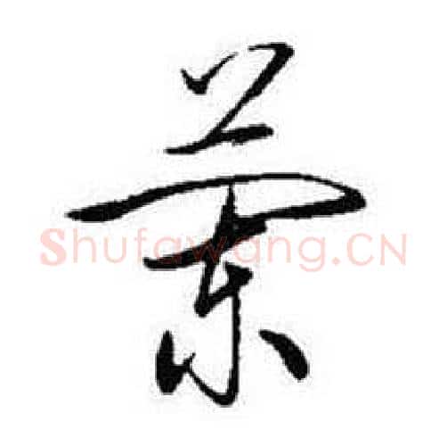 蘭字启功毛笔行书书法写法,摘自题画诗