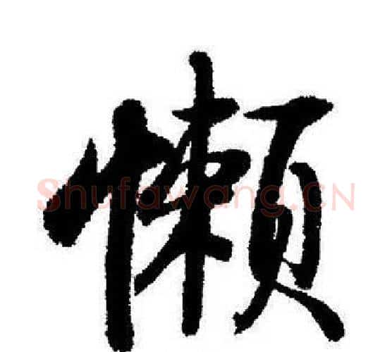 懶字启功毛笔行书书法写法,摘自启功毛笔行书书法作品