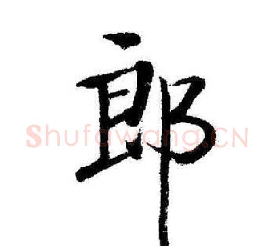 郎字启功毛笔行书书法写法,摘自启功毛笔行书书法作品