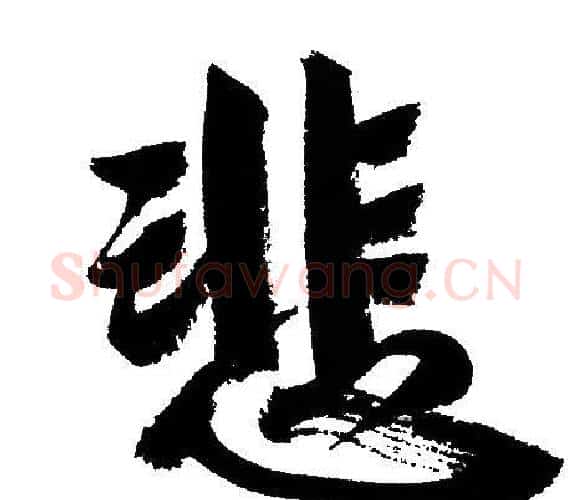 悲字文征明毛笔行书写法,摘自文征明毛笔行书作品