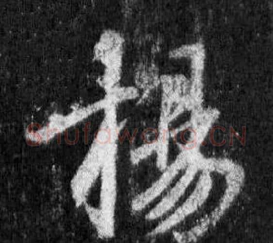 揚字王羲之毛笔行书写法,摘自怀仁集圣教序