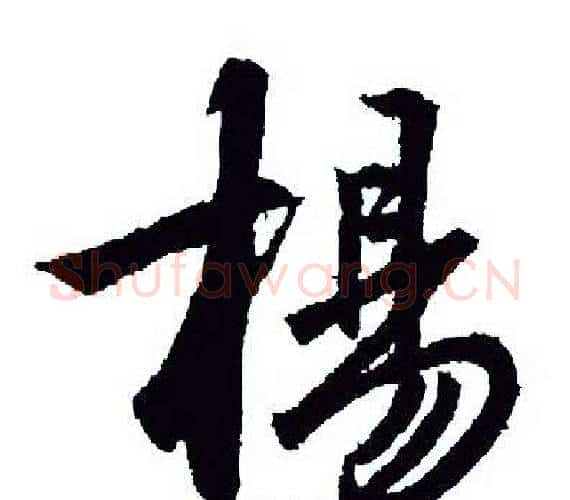 楊字王羲之毛笔行书写法,摘自王羲之毛笔行书作品