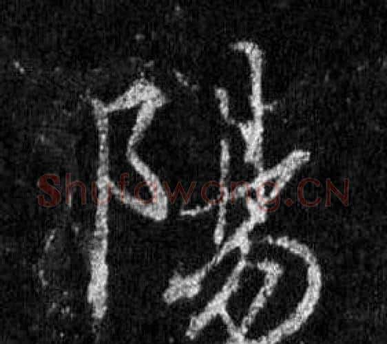 陽字王羲之毛笔行书写法,摘自怀仁集圣教序