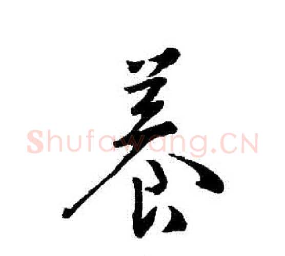 養字王羲之毛笔行书写法,摘自王羲之毛笔行书作品