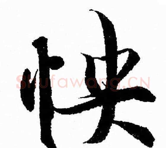 怏字王羲之毛笔行书写法,摘自王羲之毛笔行书作品