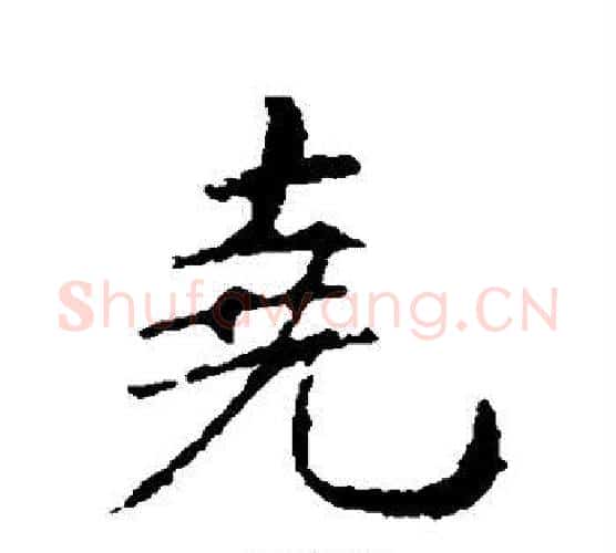 尧字王羲之毛笔行书写法,摘自王羲之毛笔行书作品