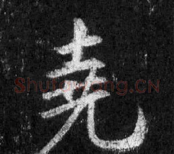 堯字王羲之毛笔行书写法,摘自怀仁集圣教序