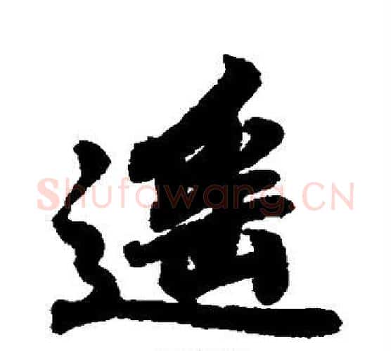 遥字王羲之毛笔行书写法,摘自王羲之毛笔行书作品