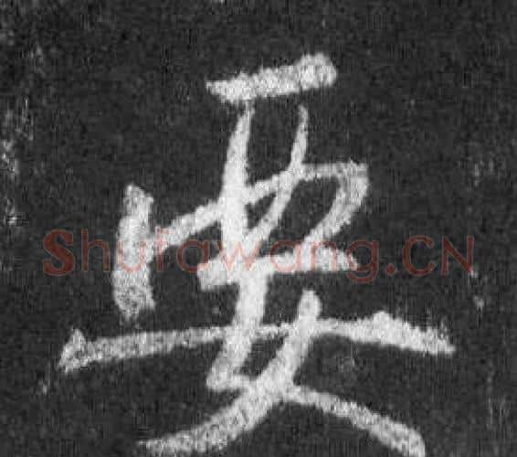 要字王羲之毛笔行书写法,摘自怀仁集圣教序