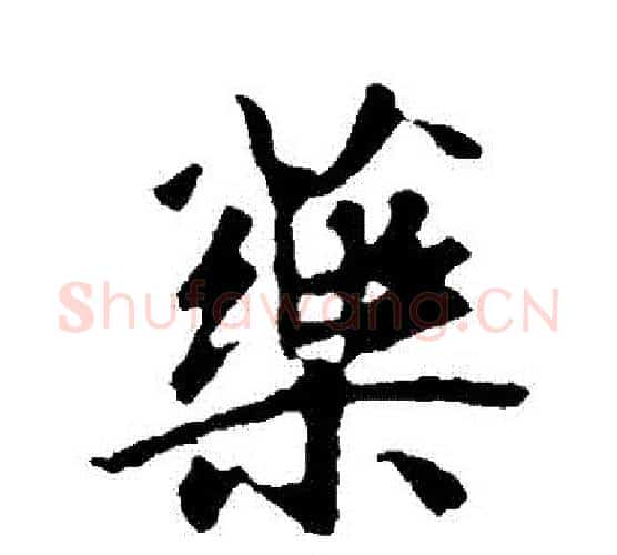 藥字王羲之毛笔行书写法,摘自王羲之毛笔行书作品