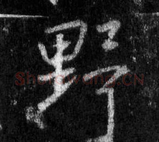野字王羲之毛笔行书写法,摘自怀仁集圣教序