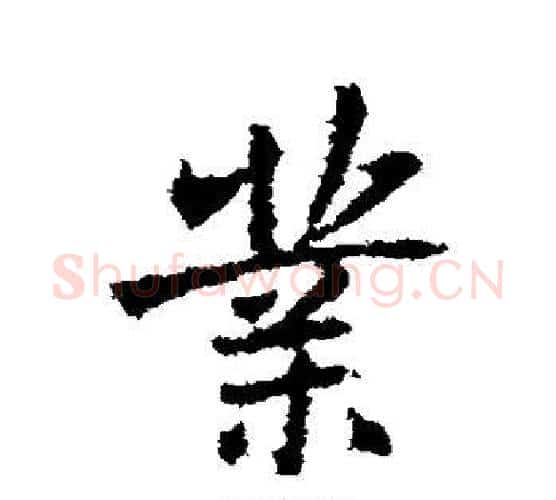 业字王羲之毛笔行书写法,摘自王羲之毛笔行书作品